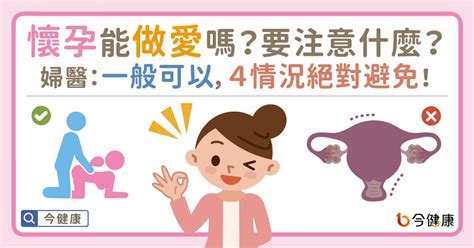 懷孕性愛|懷孕可以做愛嗎？孕婦5種情況絕對避免！產後多久才。